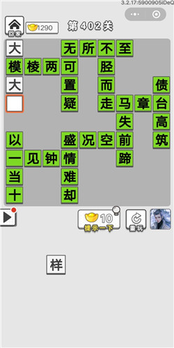 成语招贤记第402关答案