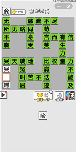 成语招贤记第404关答案