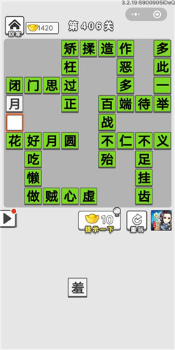 成语招贤记第406关答案