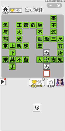 成语招贤记第409关答案