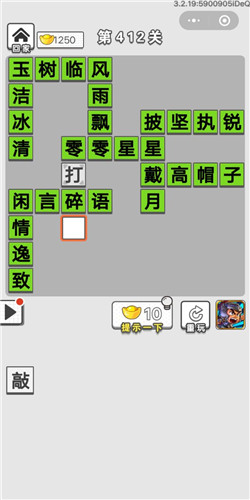 成语招贤记第412关答案