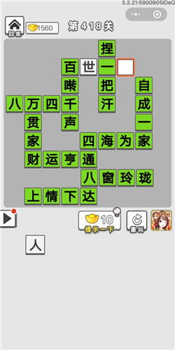 成语招贤记第418关答案