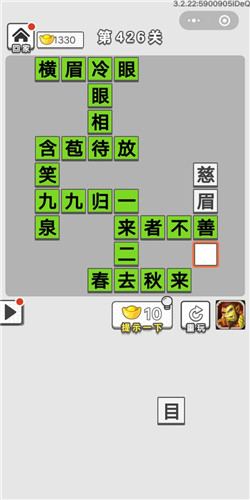 成语招贤记第426关答案