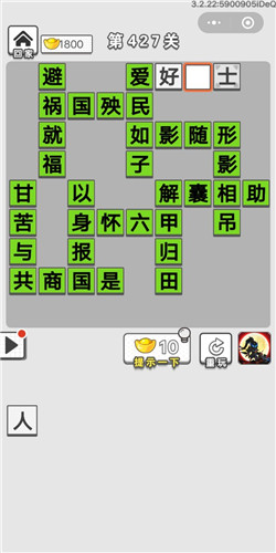 成语招贤记第427关答案