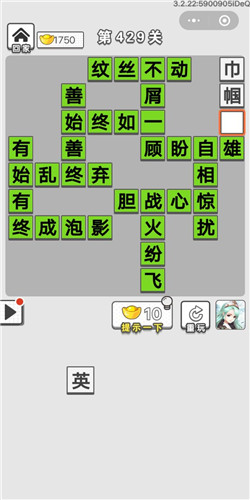 成语招贤记第429关答案