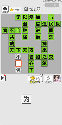 成语招贤记第430关答案