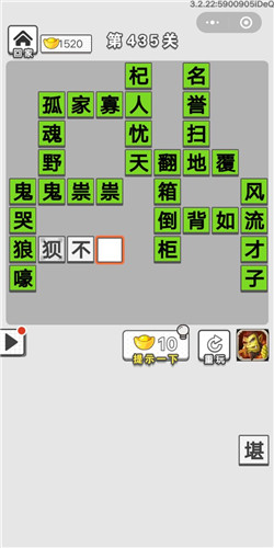 成语招贤记第435关答案