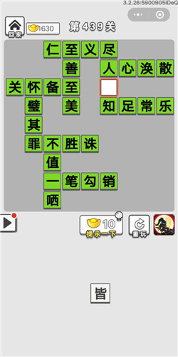 成语招贤记第439关答案
