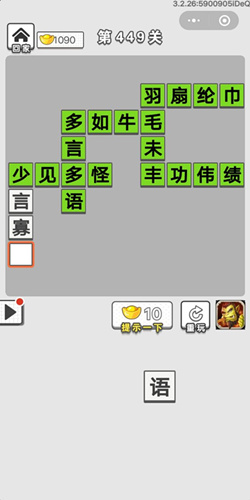 成语招贤记第449关答案