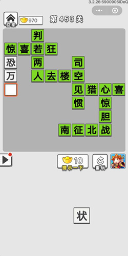 成语招贤记第453关答案