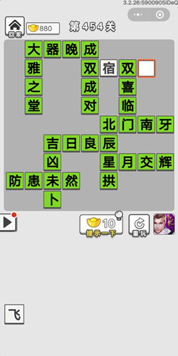 成语招贤记第454关答案