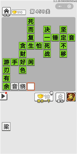 成语招贤记第458关答案
