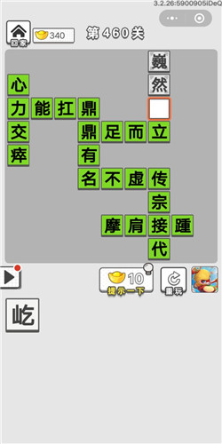 成语招贤记第460关答案