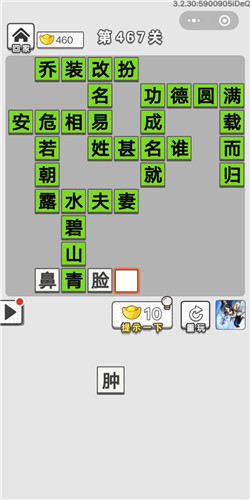 成语招贤记第467关答案