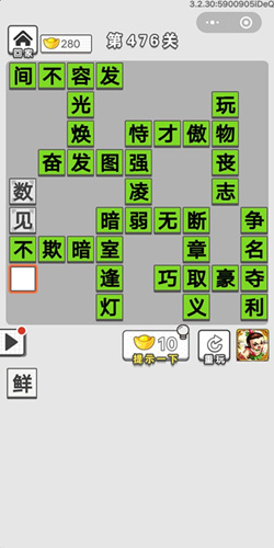 成语招贤记第476关答案