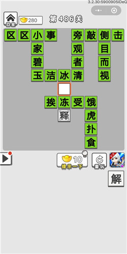 成语招贤记第486关答案