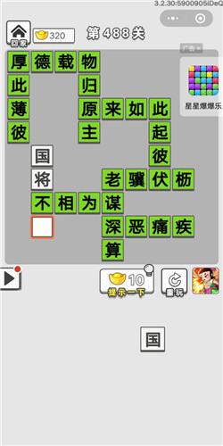 成语招贤记第488关答案