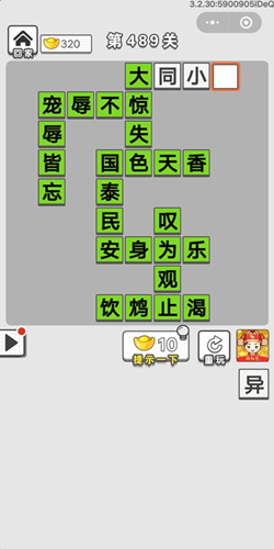 成语招贤记第489关答案