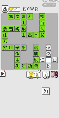 成语招贤记第490关答案
