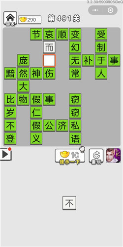 成语招贤记第491关答案