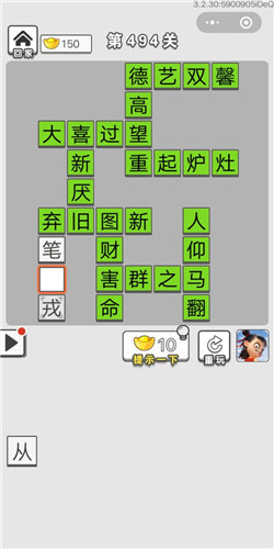 成语招贤记第494关答案