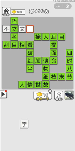 成语招贤记第498关答案