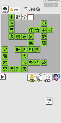 成语招贤记第499关答案