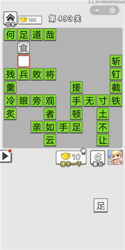 成语招贤记第493关答案