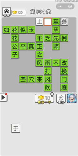 成语招贤记第500关答案
