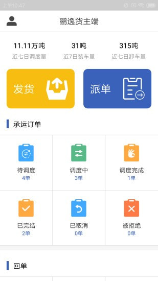 鹂逸货主端0