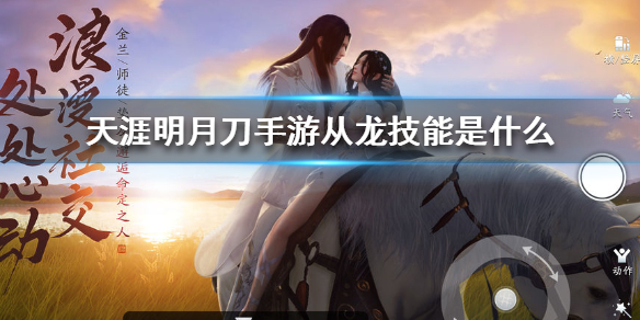 天涯明月刀手游从龙技能效果详解