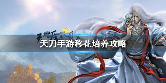 天刀手游移花推荐培养方法分享
