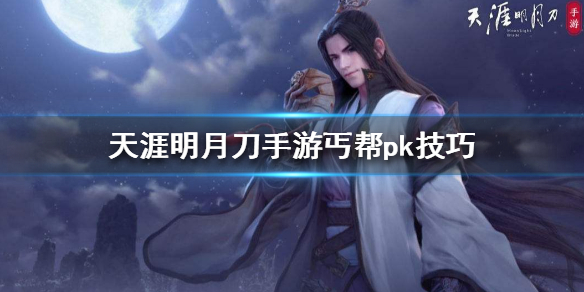 天涯明月刀手游丐帮PK必备技巧攻略分享