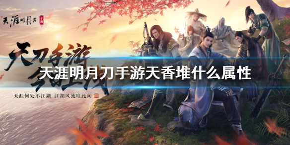 天涯明月刀手游天香推属性推荐方案