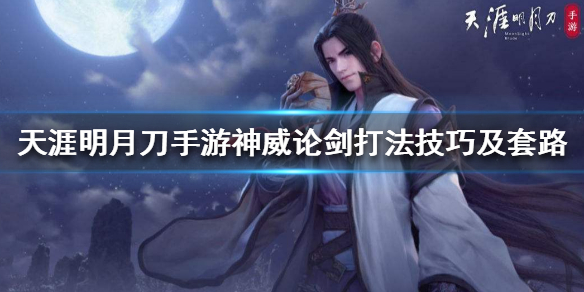 天涯明月刀手游神威PK打法技巧攻略分享