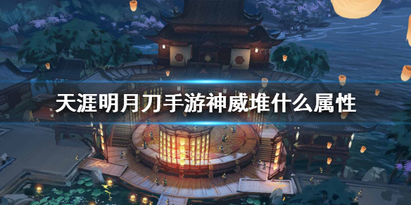 天涯明月刀手游神威推属性推荐方案分享