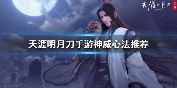 天涯明月刀手游神威心法搭配推荐攻略