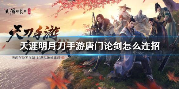 天涯明月刀手游唐门pvp连招使用攻略分享