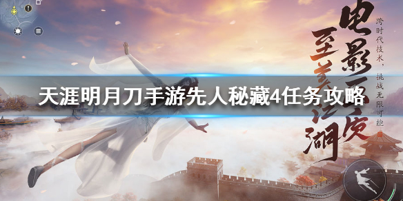 天涯明月刀手游奇遇任务先人秘藏4完成攻略分享