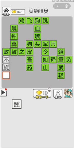 成语招贤记第501关答案