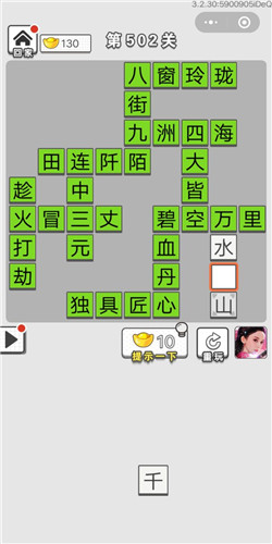 成语招贤记第502关答案
