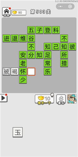 成语招贤记第503关答案