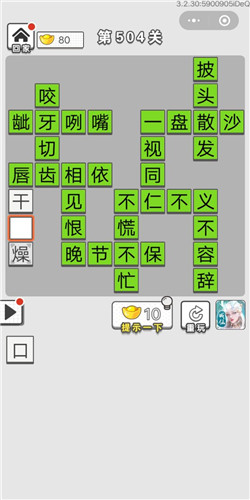 成语招贤记第504关答案