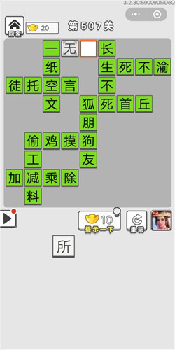 成语招贤记第507关答案