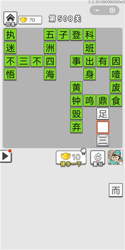成语招贤记第508关答案