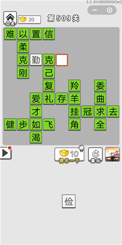 成语招贤记第509关答案