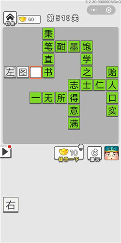 成语招贤记第510关答案