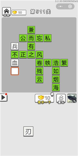 成语招贤记第511关答案