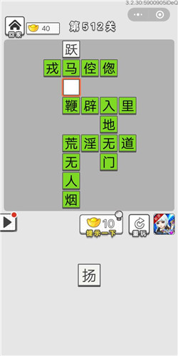 成语招贤记第512关答案