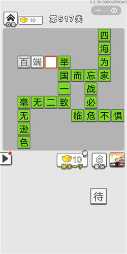 成语招贤记第517关答案